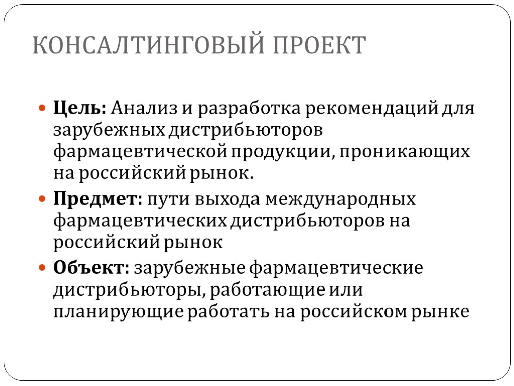 Консалтинговый проект Цель: Анализ и разработка рекомендаций для зарубежных дистрибьюторов фармацевтической продукции, проникающих на